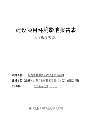 制药设备组装生产技术改造项目环境影响报告表.docx