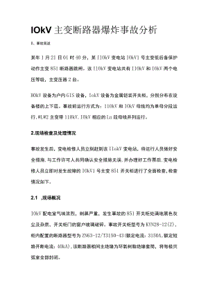 10kV主变断路器爆炸事故分析.docx