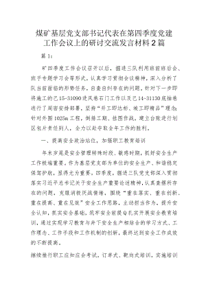 煤矿基层党支部书记代表在第四季度党建工作会议上的研讨交流发言材料2篇.docx