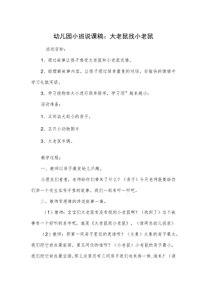 幼儿园小班说课稿：大老鼠找小老鼠.docx