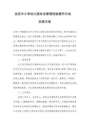 全区中小学幼儿园安全管理效能提升行动实施方案.docx