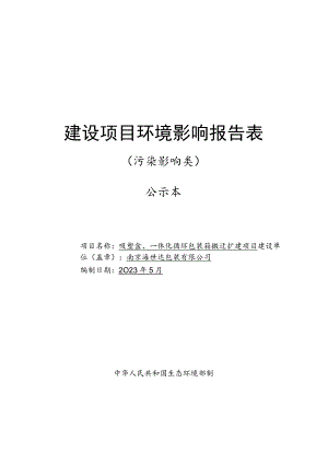 吸塑盒、一体化循环包装箱搬迁扩建项目环境影响报告表.docx