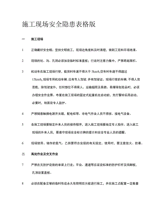 施工现场安全隐患表格版.docx