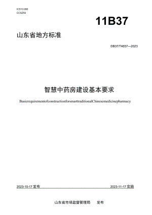 DB37T-4657-2023智慧中药房建设基本要求.docx