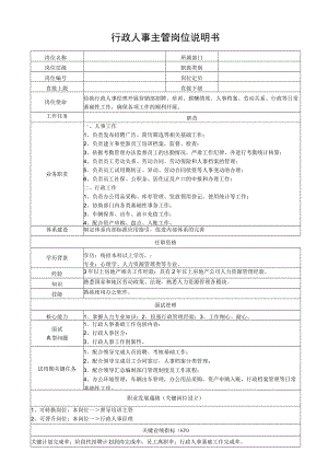行政人事主管岗位说明书.docx
