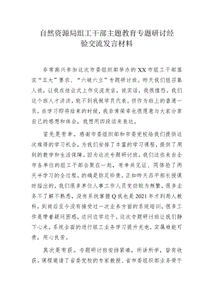 自然资源局组工干部主题教育专题研讨经验交流发言材料.docx