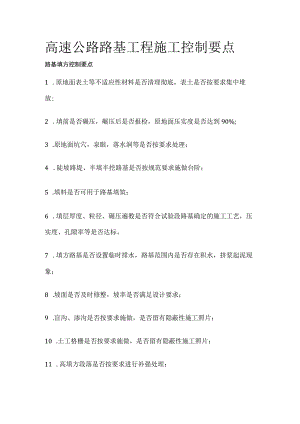 高速公路路基工程施工控制要点.docx