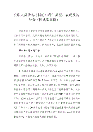 公职人员抄袭材料的“8种”类型、表现及其处分（附典型案例）.docx