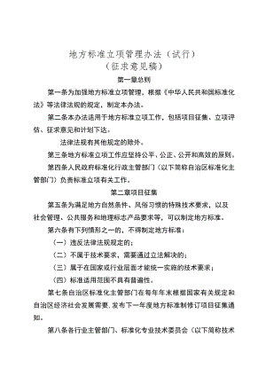 地方标准立项管理办法（试行）（征求意见稿）.docx