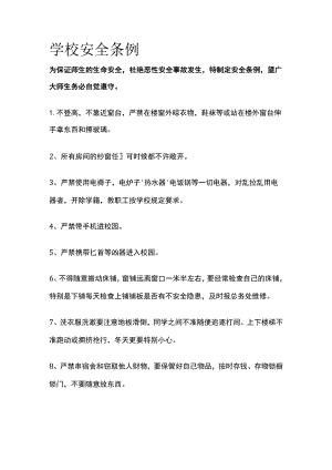 学校安全条例.docx