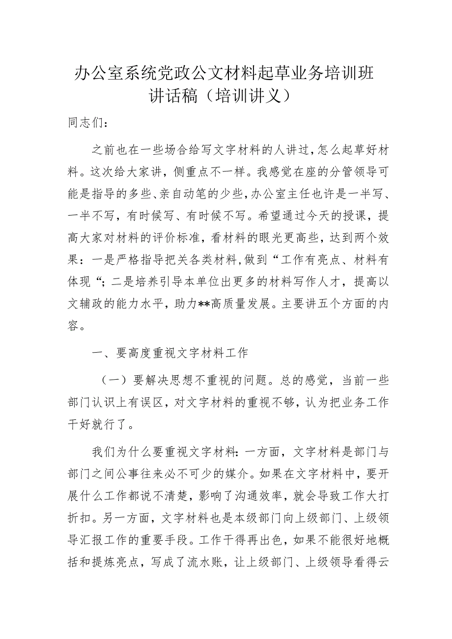办公室系统党政公文材料起草业务培训班讲话稿(培训讲义).docx_第1页