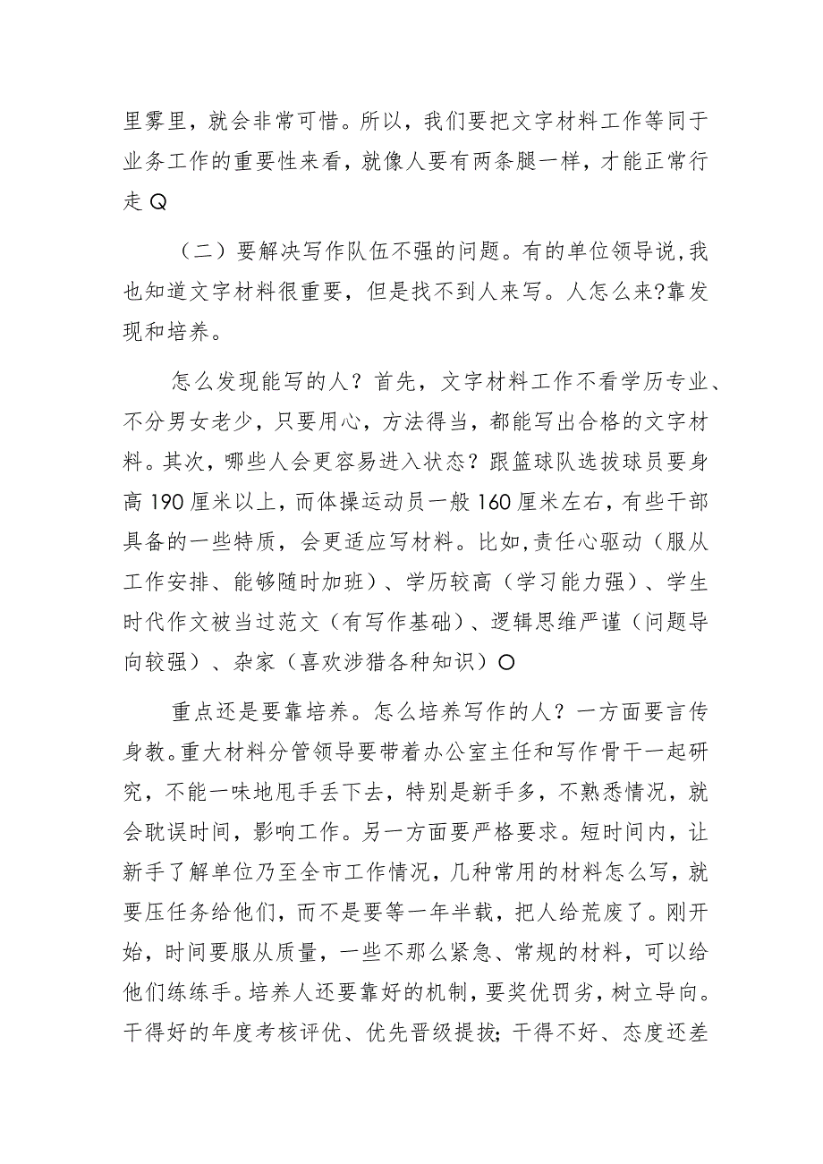 办公室系统党政公文材料起草业务培训班讲话稿(培训讲义).docx_第2页