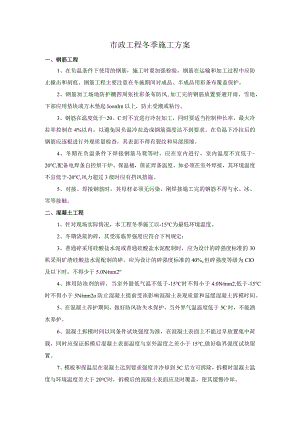 市政工程冬季施工方案 .docx