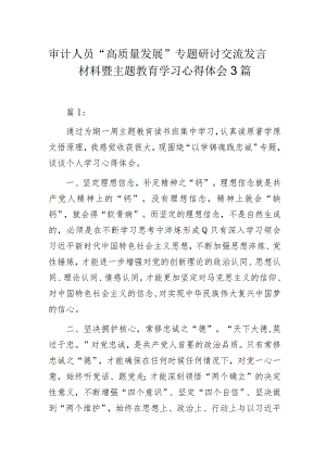 审计人员“高质量发展”专题研讨交流发言材料暨主题教育学习心得体会3篇.docx