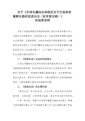 天津东疆综合保税区关于打造高质量孵化器的促进办法（征求意见稿）》的起草说明.docx