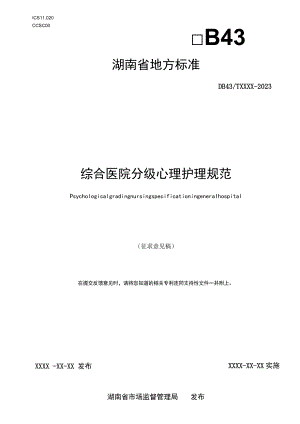 综合医院分级心理护理规范.docx