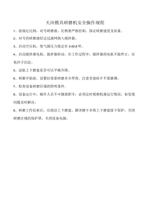 天田模具研磨机安全操作规程.docx