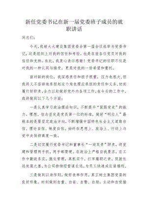新任党委书记在新一届党委班子成员的就职讲话.docx