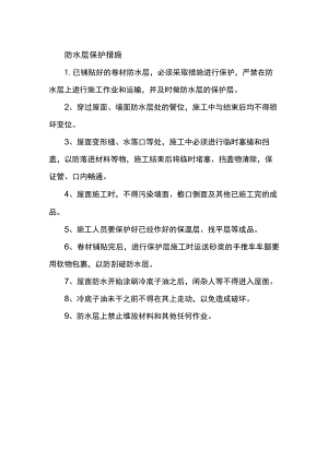 防水层保护措施.docx