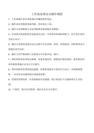 工作前处理安全操作规程.docx