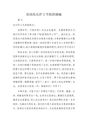 医院院长护士节致辞摘编.docx