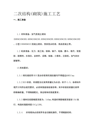 二次结构（砌筑）施工工艺.docx