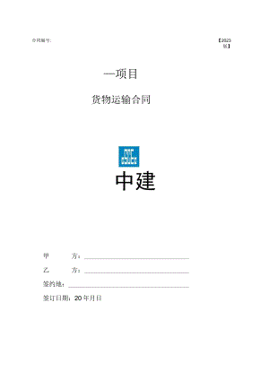 2023年度运输合同范本.docx