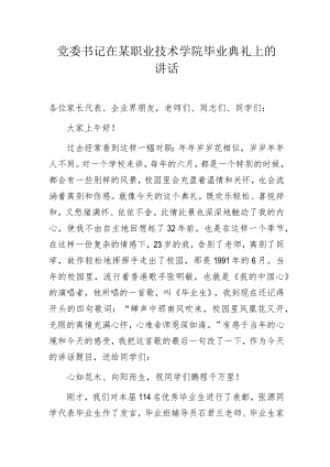 党委书记在某职业技术学院毕业典礼上的讲话.docx