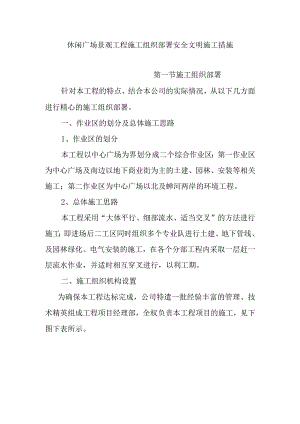 休闲广场景观工程施工组织部署安全文明施工措施.docx