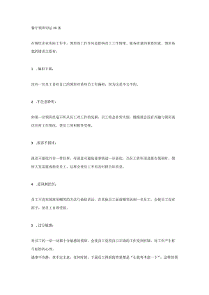 餐厅领班切忌29条.docx