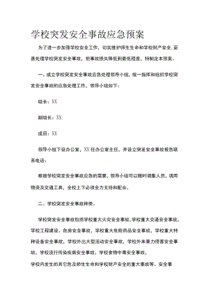 学校突发安全事故应急预案.docx