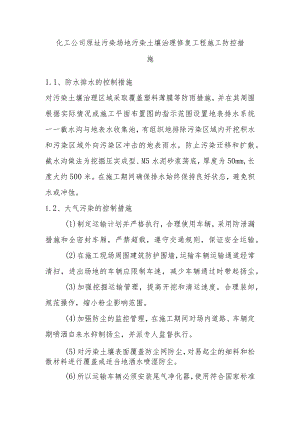 化工公司原址污染场地污染土壤治理修复工程施工防控措施.docx