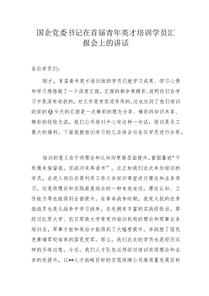 国企党委书记在首届青年英才培训学员汇报会上的讲话.docx