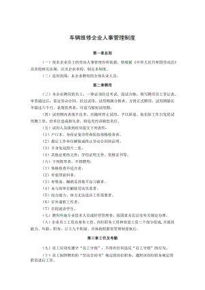 车辆维修企业人事管理及招聘制度.docx