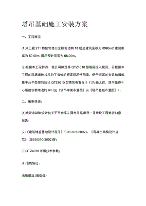 塔吊基础施工安装方案.docx