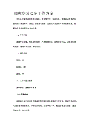 预防校园欺凌工作方案.docx
