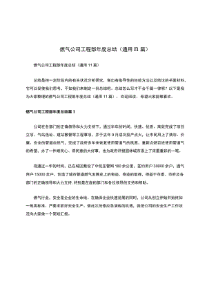 燃气公司工程部年度总结（通用11篇）.docx