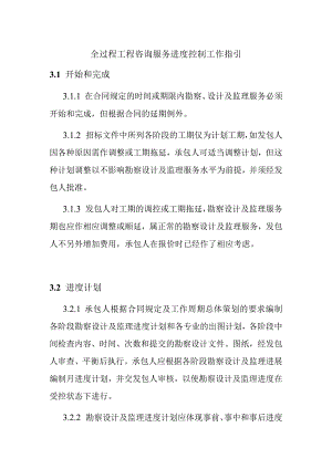 全过程工程咨询服务进度控制工作指引.docx