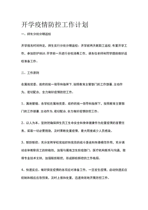 开学疫情防控工作计划.docx