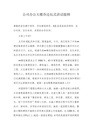办公大楼乔迁仪式上的讲话提纲.docx