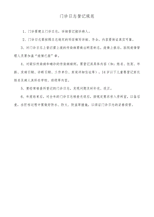 门诊日志登记规范.docx
