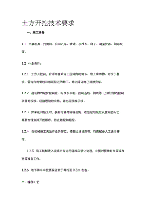 土方开挖技术要求.docx