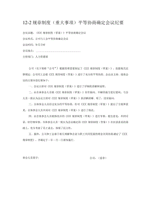 【玺承】《规章制度（重大事项）平等协商确定会议纪要》（与工会）.docx