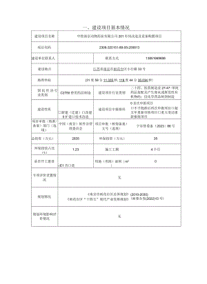 中牧南京动物药业有限公司201车间改造及设备购置项目环境影响报告表.docx
