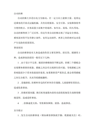 技能培训资料：电梯安全知识.docx