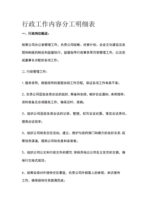 行政工作内容分工明细表.docx