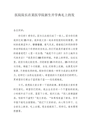 医院院长在某医学院新生开学典礼上的发言.docx