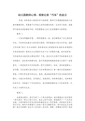 幼儿园教师心得：观察记录“汽车”的启示范本.docx