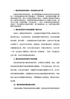 餐饮商场谈判需要的技巧.docx