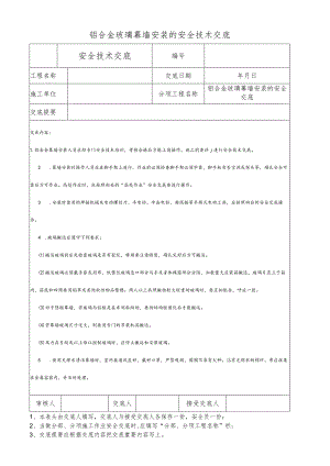 铝合金玻璃幕墙安装的安全技术交底.docx